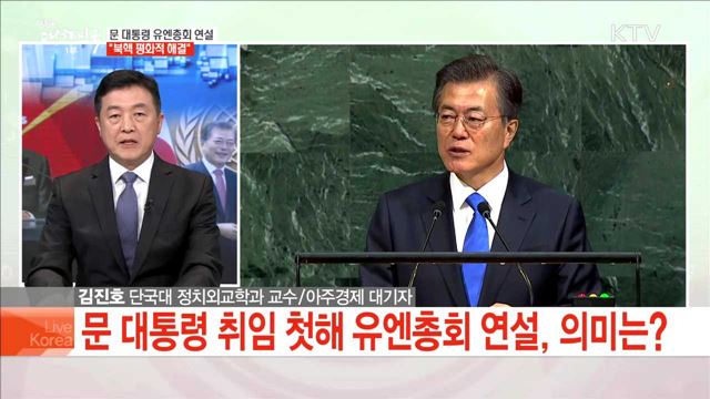 문 대통령 유엔총회 연설 "북핵 평화적 해결"