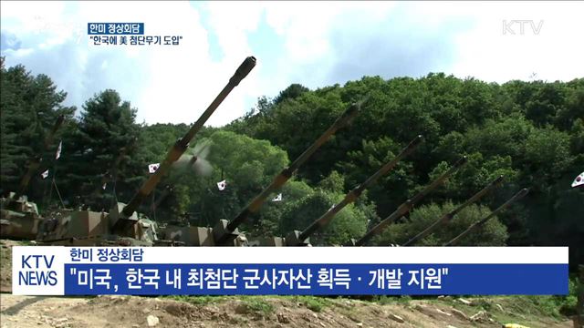 한미정상 "한국 내 최첨단 군사자산 획득 지원"