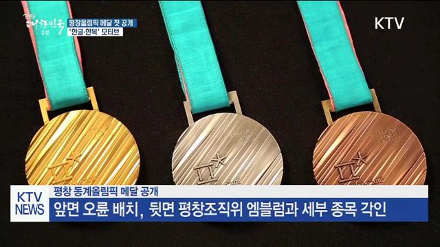 평창올림픽 메달 첫 공개…'한글·한복' 모티브
