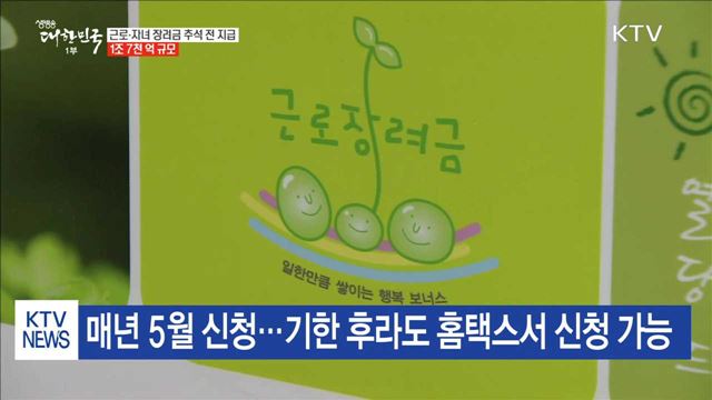 추석 전 근로·자녀 장려금 지급…1조 7천 억 규모