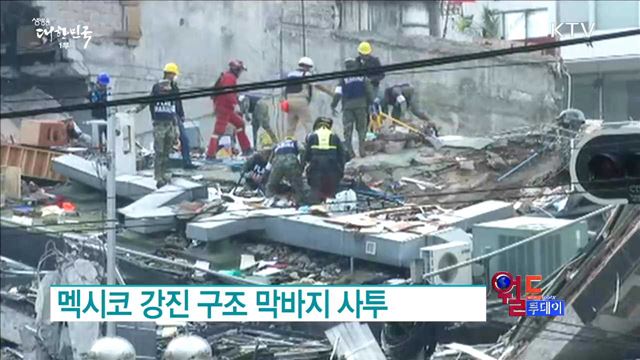 멕시코 강진 구조 막바지 사투 [월드 투데이]