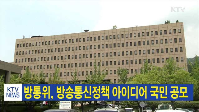 방통위, 방송통신정책 아이디어 국민 공모