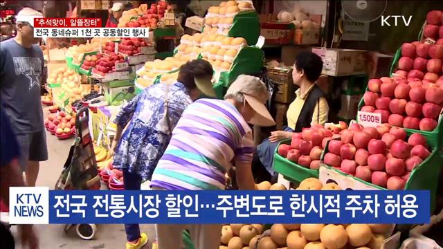 추석 맞이 전국 공동세일…"알뜰하게 장 보세요"