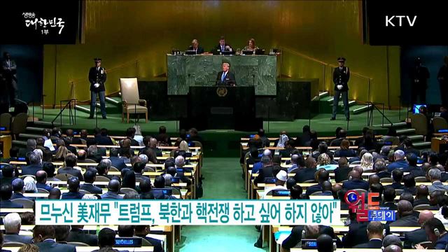 므누신 美재무 "트럼프, 북한과 핵전쟁 원하지 않아“ [월드 투데이]