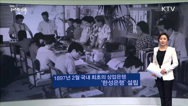 1897년 2월 국내 최초의 상업은행 '한성은행' 설립 [똑똑한 정책뉴스]