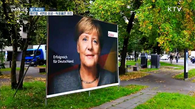 메르켈, 4연임 성공···득표율은 저조 [월드 투데이]