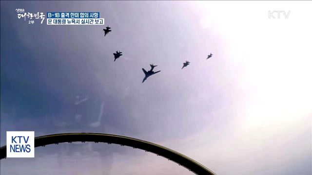 靑 "문 대통령 뉴욕서 B-1B 출격 실시간 보고"