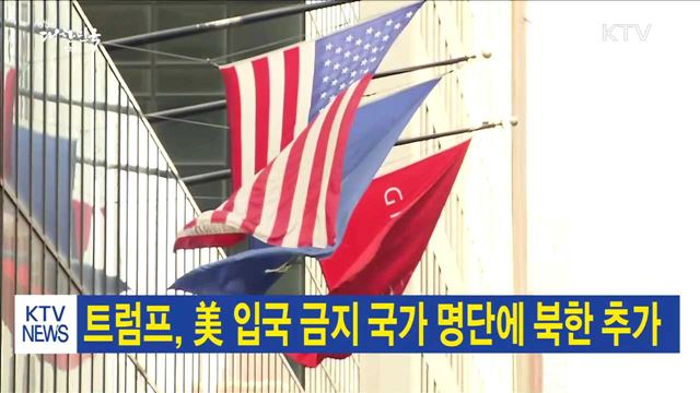 트럼프, 美 입국 금지 국가 명단에 북한 추가