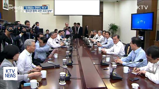 "유례없는 한반도 위기…정치권 협력·국민 지지 당부"