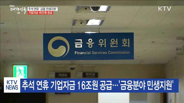 추석 연휴, 기업·영세상인 대출 지원·만기 연장