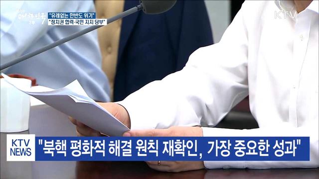 "유례없는 한반도 위기…정치권 협력·국민 지지 당부"