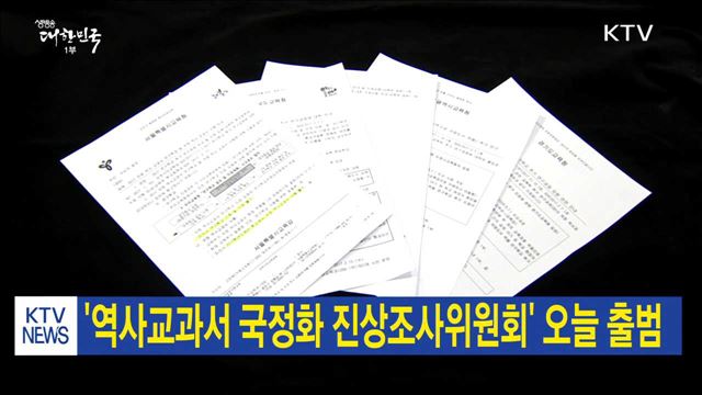 '역사교과서 국정화 진상조사위원회' 오늘 출범