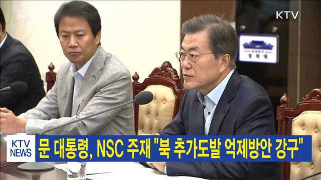 문 대통령, NSC 주재 "북 추가도발 억제방안 강구"