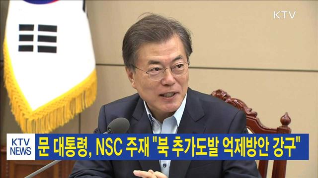 문 대통령, NSC 주재 "북 추가도발 억제방안 강구"