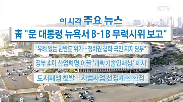 이 시각 주요뉴스 (17. 9. 25. 16시)