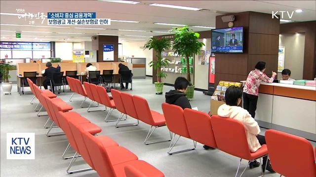 보험광고 개선·실손보험 인하 등 소비자 위한 금융개혁