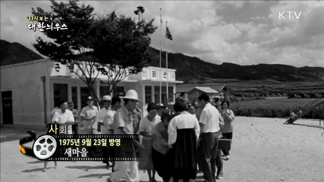 다시보는 대한늬우스 (75.09.23)