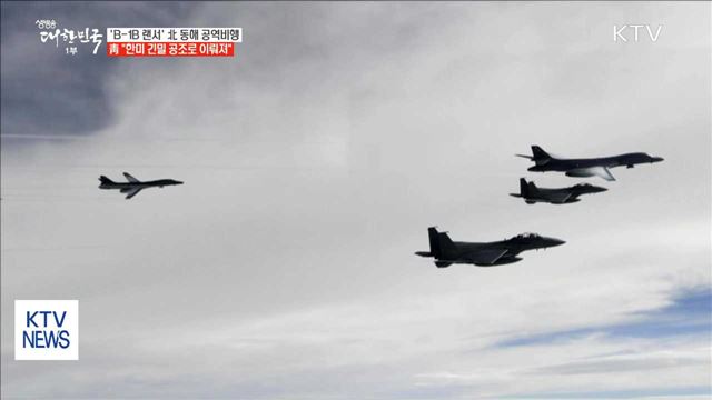 靑 "한미 긴밀한 공조하에 B-1B 대북 무력시위"