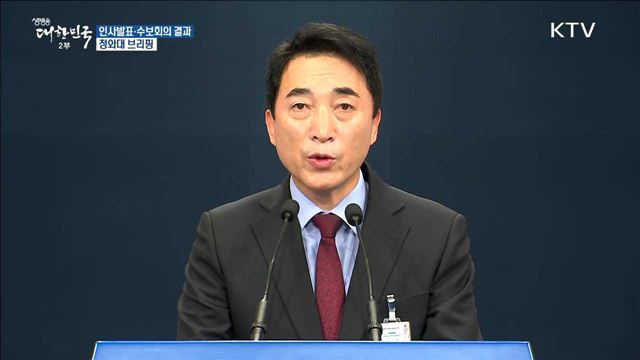 인사발표·수보회의 결과 청와대 브리핑