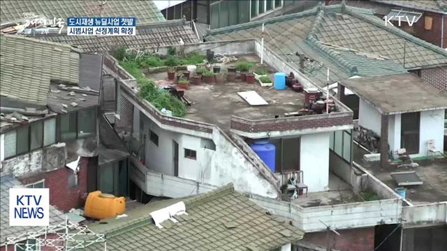 도시재생 첫 발… 시범사업 선정계획 확정