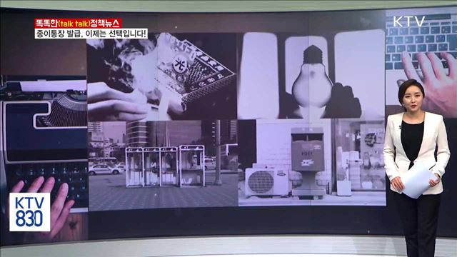 종이통장 발급, 이제는 선택입니다! [똑똑한 정책뉴스]