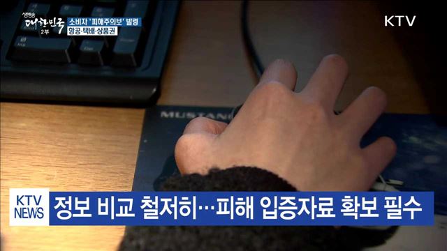 택배·항공·상품권 피해 급증…'추석 피해주의보' 발령