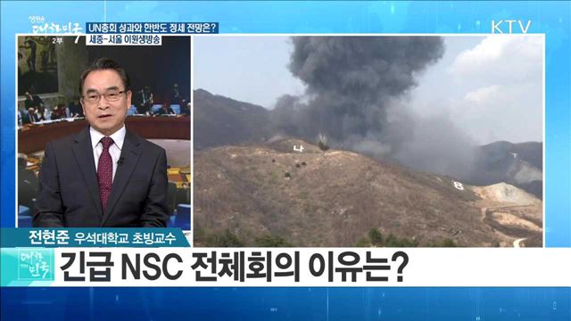 UN총회 성과와 한반도 정세 전망은? [라이브 이슈]