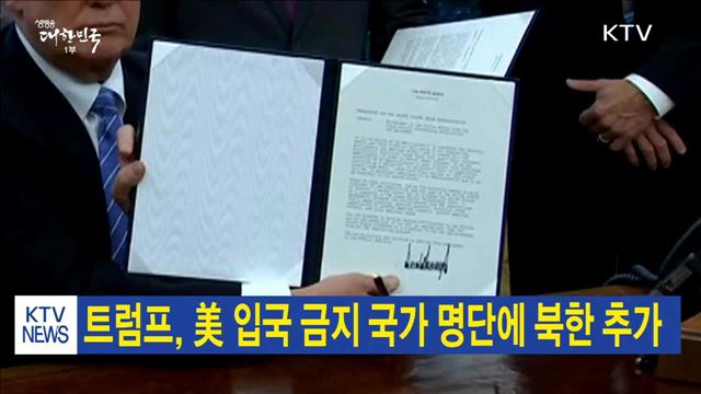 트럼프, 美 입국 금지 국가 명단에 북한 추가