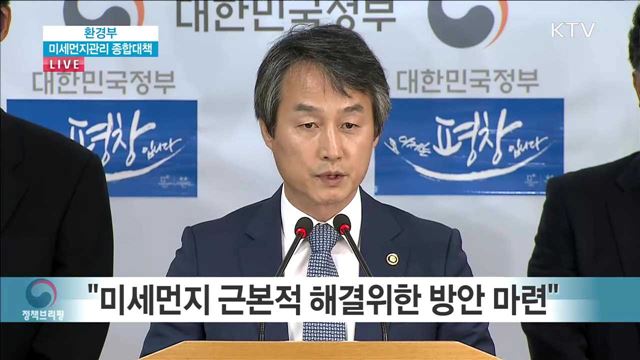 환경부 미세먼지 종합대책