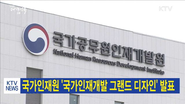 국가인재원 '국가인재개발 그랜드 디자인' 발표