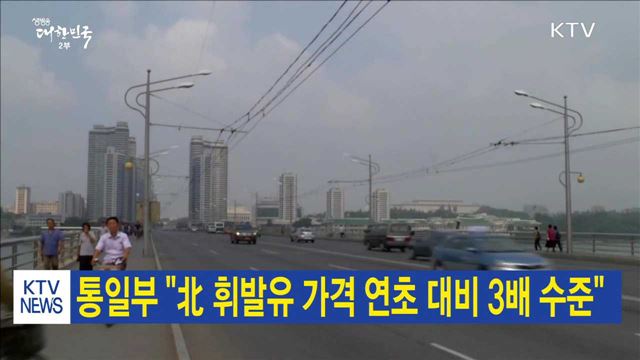 통일부, "北 휘발유 가격 연초 대비 3배 수준"