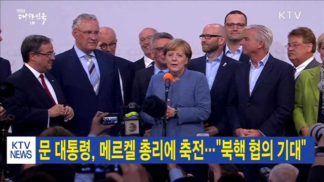 문 대통령, 메르켈 총리에 축전…"북핵 협의 기대"