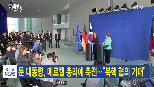 문 대통령, 메르켈 총리에 축전…"북핵 협의 기대"