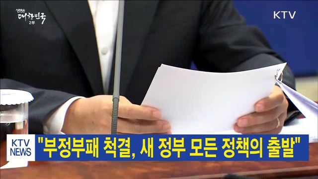 "부정부패 척결, 새 정부 모든 정책의 출발"