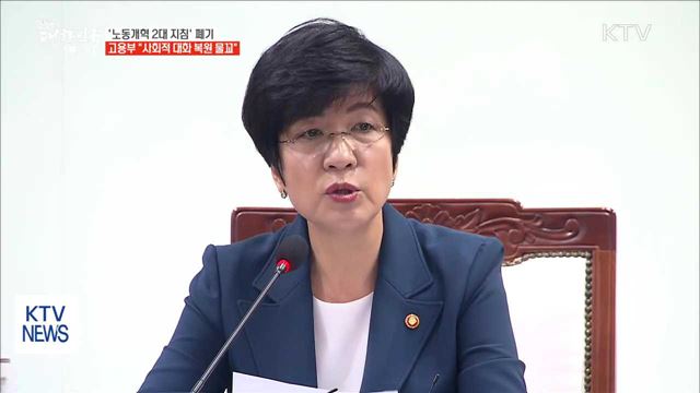 노동개혁 양대 지침 폐기…"사회적 대화 복원 물꼬"