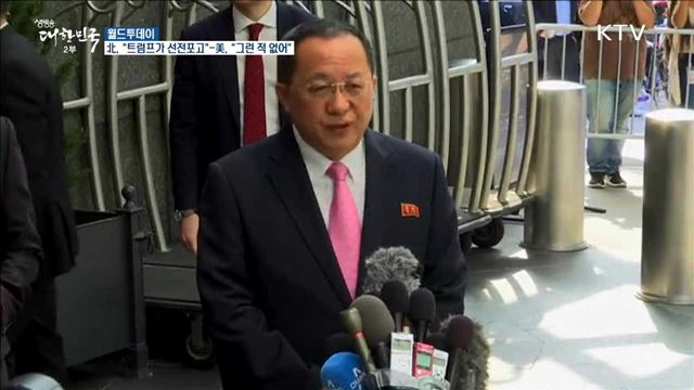 北, "트럼프가 선전포고"-美, "그런 적 없어" [월드 투데이]