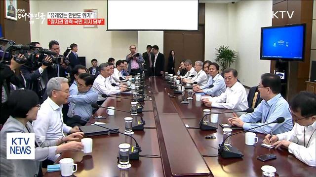 "유례없는 한반도 위기…정치권 협력·국민 지지 당부"