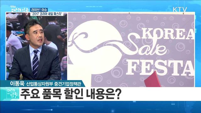 '2017 코리아 세일 페스타' [라이브 이슈]