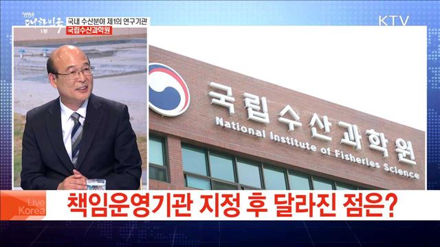 국내 수산분야 제1의 연구기관 국립수산과학원