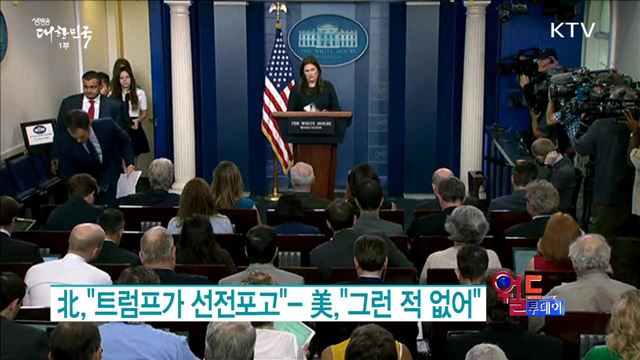 北,"트럼프가 선전포고"- 美,"그런 적 없어" [월드 투데이]