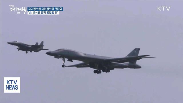 국정원 "북, B-1B 출격 당시 아무 조치 안 해"