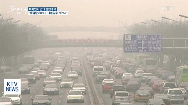 미세먼지 배출량 30%·나쁨일수 70% 줄인다