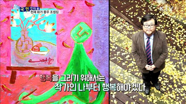 긍정 에너지를 그리는 화가, 몽우 조셉킴