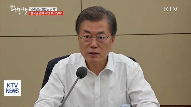 "유례없는 한반도 위기…정치권 협력·국민 지지 당부"