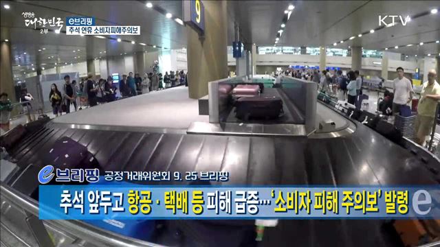 추석 앞두고 항공·택배 등 피해 급증···'소비자 피해 주의보' 발령 [e 브리핑]