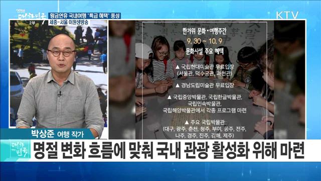 황금연휴 국내여행 '특급 혜택' 풍성 [정책공감]