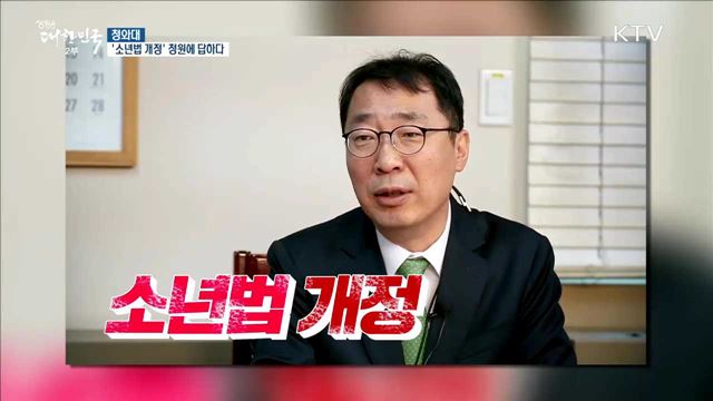 청와대 '소년법 개정' 청원에 답하다