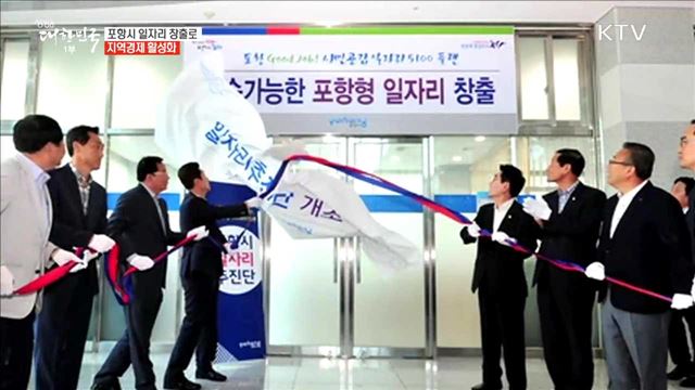 포항시 일자리 창출로 지역경제 활성화 [일자리가 희망이다]