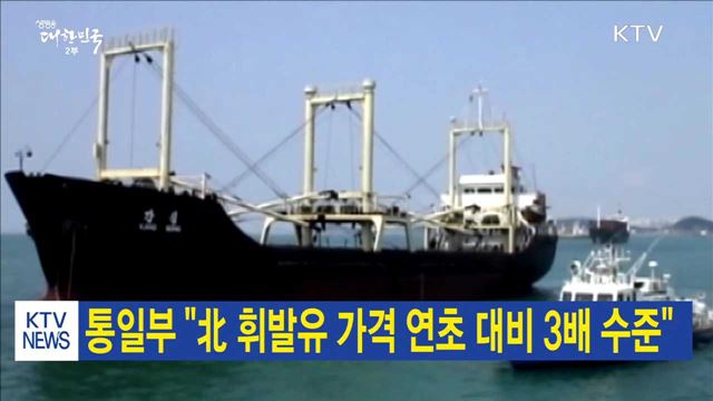 통일부, "北 휘발유 가격 연초 대비 3배 수준"