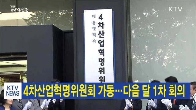 4차산업혁명위원회 가동…다음 달 1차 회의